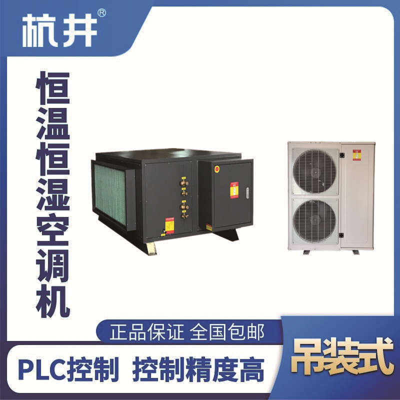 HF45D吊裝恒溫恒濕空調(diào)機（精密空調(diào)）