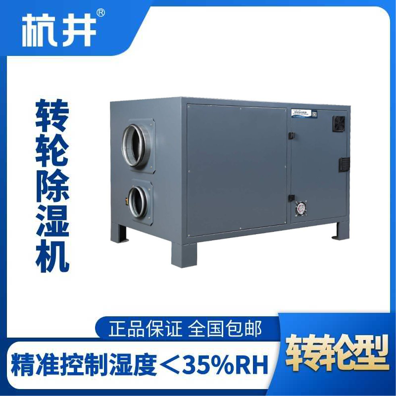 HJZL530M轉(zhuǎn)輪除濕機(jī)