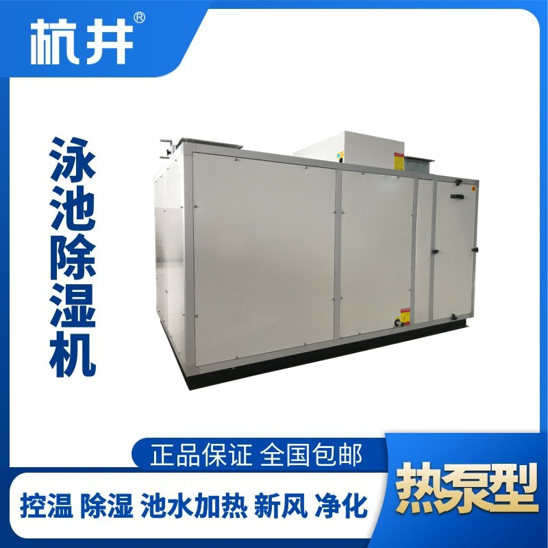 HJY35風(fēng)冷泳池除濕機(jī)組