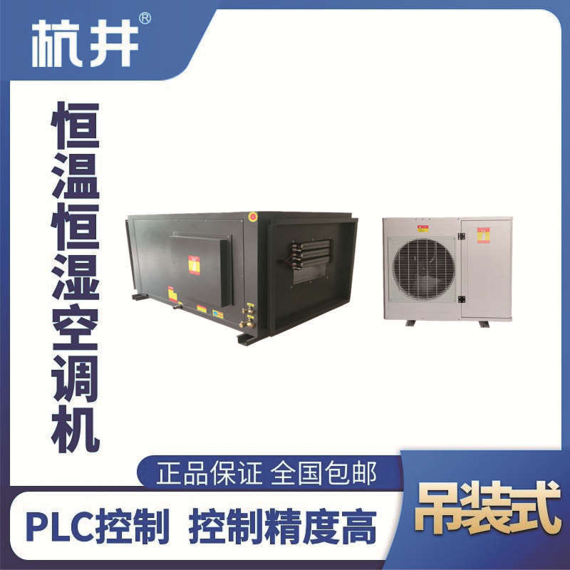 HF18D吊裝恒溫恒濕空調(diào)機（精密空調(diào)）