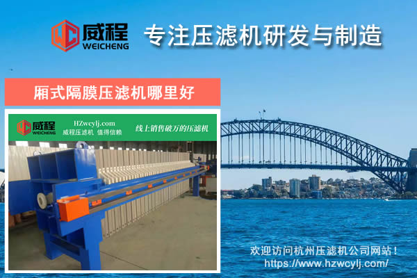 杭州廂式隔膜壓濾機(jī)哪里好 哪個(gè)品牌質(zhì)量好