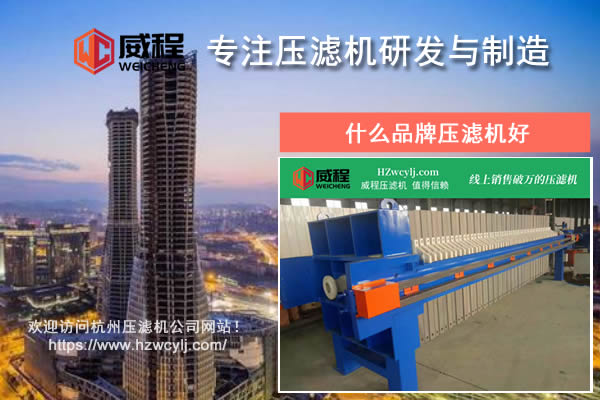 什么品牌壓濾機(jī)好？應(yīng)該如何進(jìn)行對(duì)比？