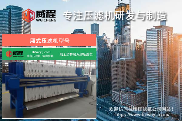 廂式壓濾機(jī)型號(hào)選擇必須要注意哪些內(nèi)容