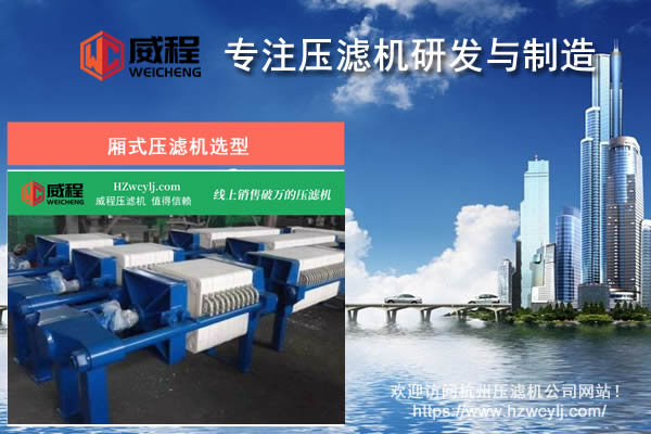 如何做好廂式壓濾機(jī)選型才能保證實(shí)用性