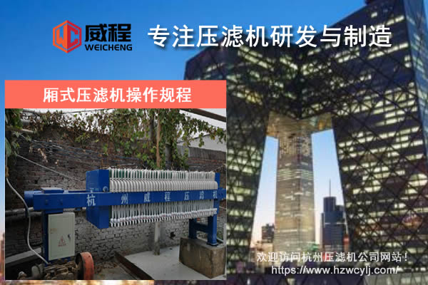 廂式壓濾機(jī)操作規(guī)程中哪幾點(diǎn)比較值得注意